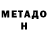 Метадон methadone Marusya ZZZ