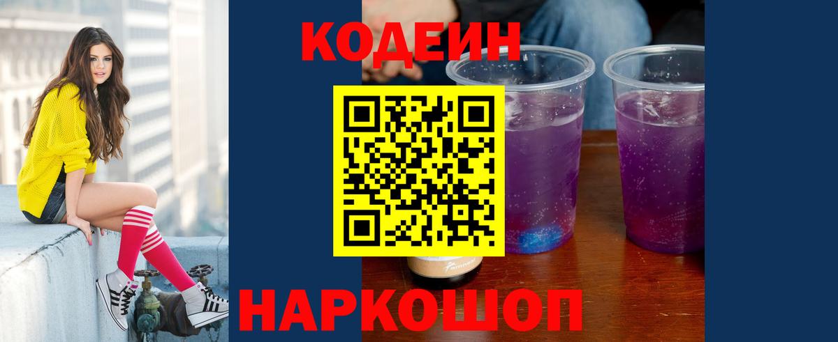 Сертолово  Кодеиновый сироп Lean напиток Lean (лин)  Codein Purple Drank  Вход с VPN 